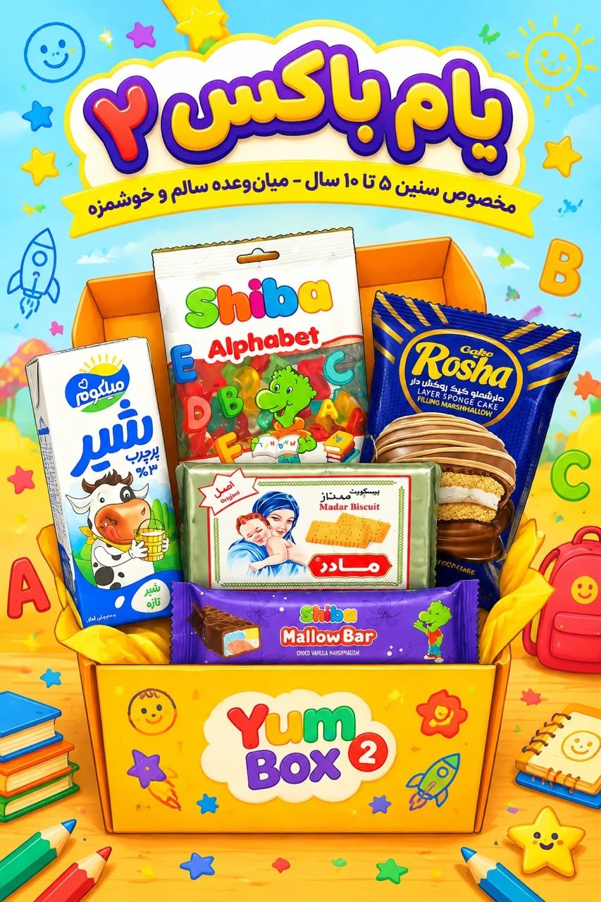 -2147483648_-210610 یام باکس 2 - تصویر 1